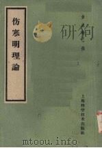 伤寒明理论  4卷   1959  PDF电子版封面  14119·290  （宋）成无己著 