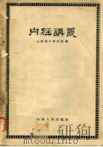 内经讲义 1959 PDF电子版封面 14088·18 山西省中医学校编