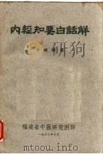 内经知要白话解 1963 PDF电子版封面 李健颐著