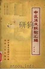 中医临床经验汇编 第5辑 1960 PDF电子版封面 14104·31 福建省中医研究所编