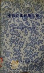 中医临床经验汇编 第2辑 1958 PDF电子版封面 14119·796 福建省中医研究所编