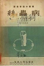 丝虫病  又名，大脚桶（1955 PDF版）