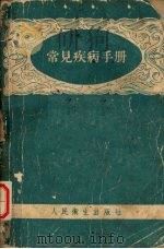 常见疾病手册（1959 PDF版）