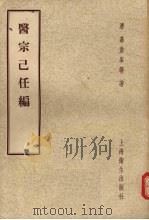医宗己任编   1958  PDF电子版封面  14120·462  （清）高鼓峰等著；王汝谦注 