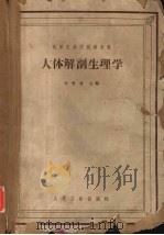 人体解剖生理学  高等医药院校教科书（1964 PDF版）