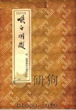 喉白阐微 1956 PDF电子版封面 14102·15 (清)郑若溪著