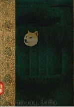 白喉   1960  PDF电子版封面  14104·37  福建省中医研究所编 