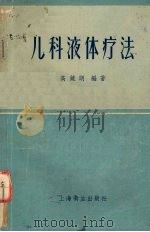 儿科液体疗法 1957 PDF电子版封面 14120·246 高镜朗编著