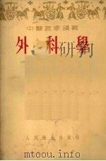 外科学 1954 PDF电子版封面 张金哲编