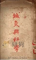 针灸与科学   1952  PDF电子版封面    邱茂良编撰 