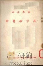 中医验方集 永安专区 PDF电子版封面 永安专署卫生科委托永安县卫协会验方汇编小组编