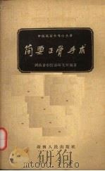 简要正骨手术（1959 PDF版）