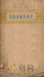 中西医病历格式 1959 PDF电子版封面 T14094·35 侯书铭,郎毓珑,张超然等编