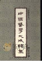 中国医学大成续集  22  丁（ PDF版）