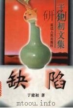 缺陷  电影、电视文学剧本   1998  PDF电子版封面  7805998256  于建初著 