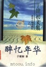 醉忆年华 电影、电视文学剧本 1998 PDF电子版封面 7805998264 于建初著