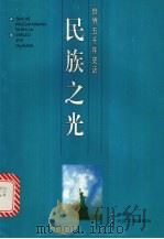 民族之光   1996  PDF电子版封面  7535413595  徐凯希编著 