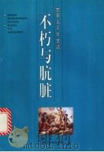 不朽与肮脏   1996  PDF电子版封面  7535413595  徐山编著 