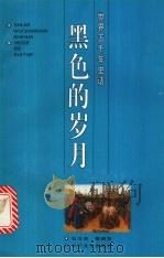 黑色的岁月（1996 PDF版）