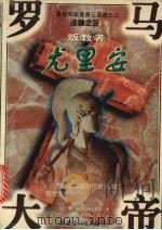 叛教者罗马大帝尤里安（1998 PDF版）