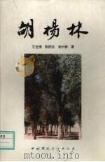 胡杨林 1995 PDF电子版封面 7800938905 王世绩,陈炳浩,李护群著