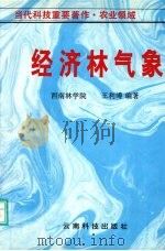 经济林气象 1995 PDF电子版封面 7541607916 王利溥编著