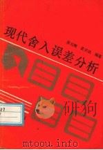 现代舍入误差分析 1990 PDF电子版封面 7305002232 张元继,黄开斌编著