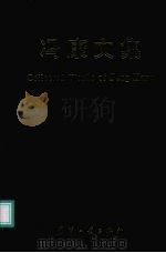 冯康文集   1994  PDF电子版封面  7118013013  冯康著 