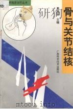 骨与关节结核 1998 PDF电子版封面 7806196056 韦威侃主编