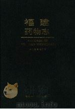 福建药物志 第2卷 1994 PDF电子版封面 7533507630 福建省中医药研究院编著