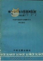 常用中药处方用名规范表 1994 PDF电子版封面 7800134717 丛,林等编;中国中医药学会编辑学会审定