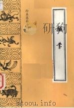 诚书 1986 PDF电子版封面 谈金章著;王琦,郑启仲点校