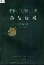 中华人民共和国卫生部药品标准  新药转正标准  第10册（1997 PDF版）