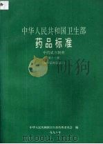 中华人民共和国卫生部药品标准  中药成方制剂  第18册  保护品种分册二（1998 PDF版）