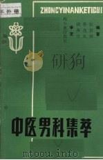 中医男科集萃 1983.01 PDF电子版封面 张景祥等编著