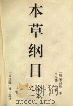 本草纲目 1 1994 PDF电子版封面 7507810372 (明)李时珍著