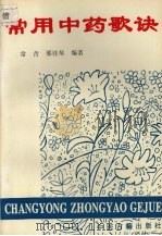 常用中药歌诀 1995 PDF电子版封面 7800135861 常青,邢桂琴编