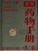 新编药物手册  第3版（1999 PDF版）