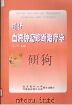 现代血液肿瘤诊断治疗学 1999 PDF电子版封面 7810349120 朱平主编