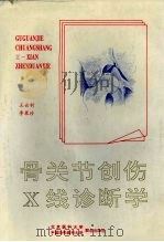 骨关节创伤X线诊断学 1994 PDF电子版封面 7810343394 王云钊,李果珍编著