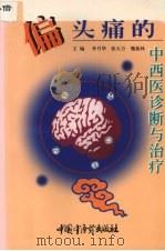 偏头痛的中西医诊断与治疗   1999  PDF电子版封面  7801560620  李月华等主编 