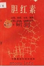 胆红素 分类、性质、分离、制备、分析、生理、药理和应用 1994 PDF电子版封面 7506710234 张能荣编著