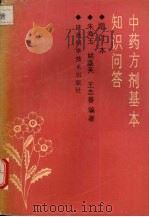 中药方剂基本知识问答 1990 PDF电子版封面 7536906897 朱海玉等编著