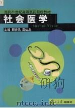 社会医学 1990 PDF电子版封面 7309030923 顾杏元,龚幼龙主编