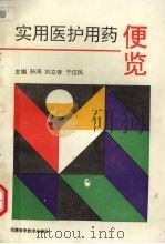 实用医护用药便览 1995 PDF电子版封面 7530819240 孙涛等主编
