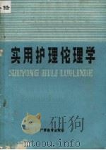 实用护理伦理学（1987 PDF版）