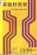 实验针灸学（1990 PDF版）