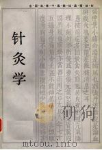针灸学   1987  PDF电子版封面  7535702821  刘冠军主编 