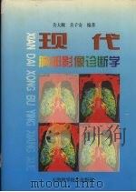 现代胸部影像诊断学 1999 PDF电子版封面 7530820605 关大顺,关子安编著