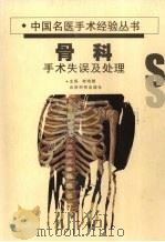 手术失误及处理 骨科 1998 PDF电子版封面 7541611557 李鸿儒主编